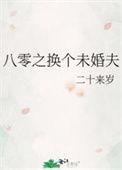 八零之换个未婚夫梁辞徐暮