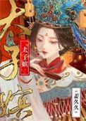 太子嫔 抒鹤百度