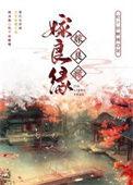 念月英求佛嫁良缘
