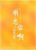 明恋你啊全文免费阅读鲤期