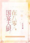 国宴大厨有哪些