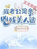 我老公是条黑心美人鲨番外
