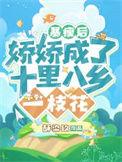 娇娇成了十里八乡一枝花无弹窗
