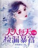 夫人每天都在虐渣免费阅读