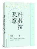 杜苏拉的图片