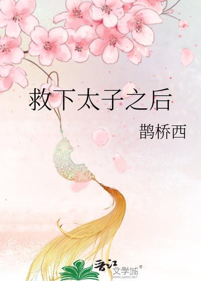 救下太子之后鹊桥西