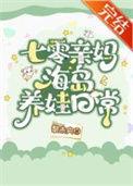 七零亲妈海岛养娃日常百度