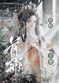 首辅夫人黑化日常书包网