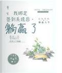 我绑定了神医系统