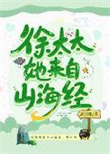徐太太她来自山海经百度
