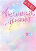 全娱乐圈都知道我被退婚了免费阅读