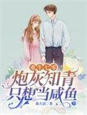 七零炮灰女知青 穿书