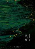 绿潮电影中国版