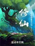 修仙从就职德鲁伊开始电子书免费