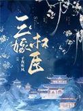 三嫁权臣讲的什么内容