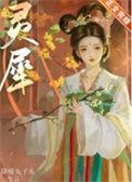 灵犀公主温离温崖免费阅读无弹窗