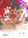 窥燕(双重生) 作者烛惊蛰免费阅读