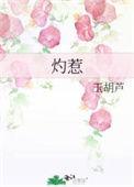 灼惹全文