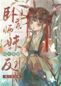 卧底师妹每天都想反水TXT