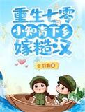 重生七零小知青免费阅读花大果子