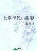七零年代小甜豆