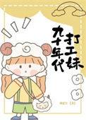 九十年代打工妹被骗