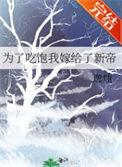 为了吃饱我嫁给了新帝54