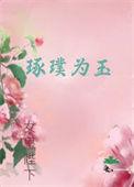 琢璞成玉的拼音