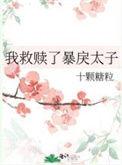 我救赎了豪门大佬穿书