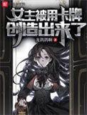 女主卡牌召唤类