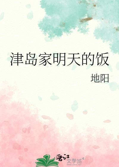 津岛家明天的饭全文免费阅读49章