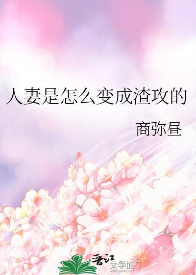 人妻是怎么变成渣攻的最新章节(商弥昼)