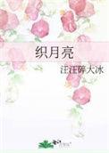 织月亮免费读笔趣阁