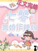 七零对照组的美娇作辣妈晋江