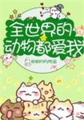 全世界的动物都爱我[直播