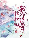我在冷宫忙种田第九章