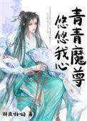青青子卿 悠悠我心