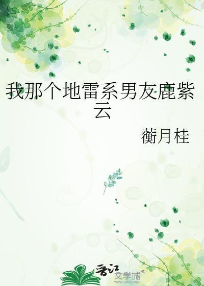 我那个地雷系男友鹿紫云一晋江