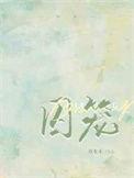 囚笼的意思