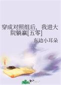 穿越对照组