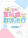 星际之唯一纯种