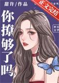 你撩够了吗甜许免费