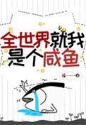 全世界就我是个咸鱼免费阅读