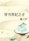 穿书贵妃