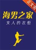 海男之家女人的衣柜结局
