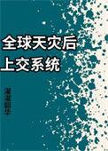 全球灾变和刘天仙
