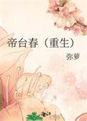 帝台春免费阅读