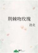 荆棘与玫瑰