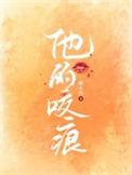 咬痕