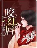 咬红唇全文免费无弹窗